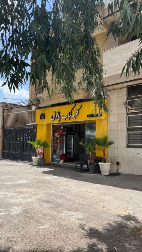عکس کلبه کباب پاتوق
