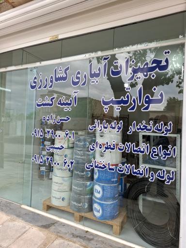 عکس تجهیزات آبیاری کشاورزی آبینه کشت