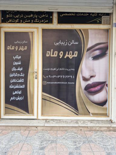 عکس سالن زیبایی مهر و ماه