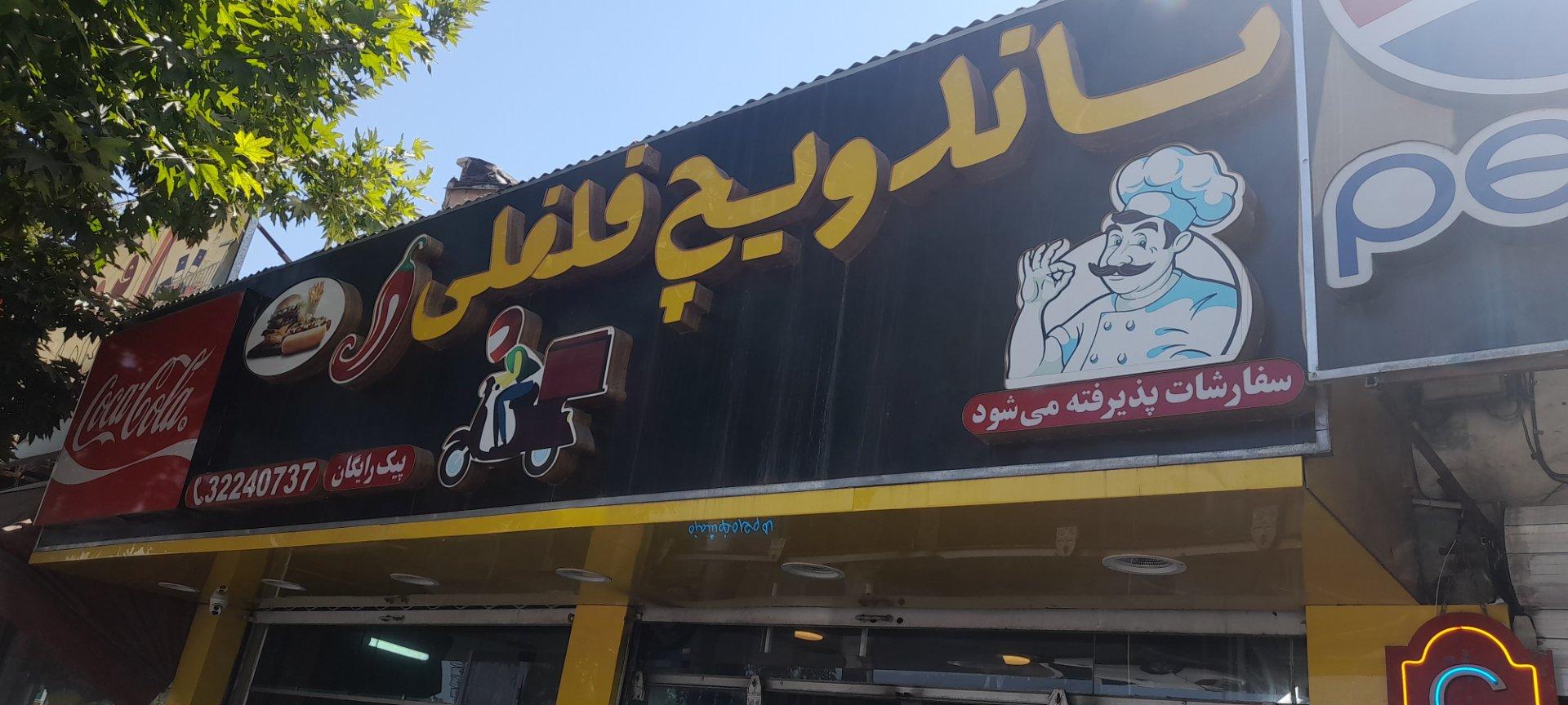 عکس ساندویچ فلفلی