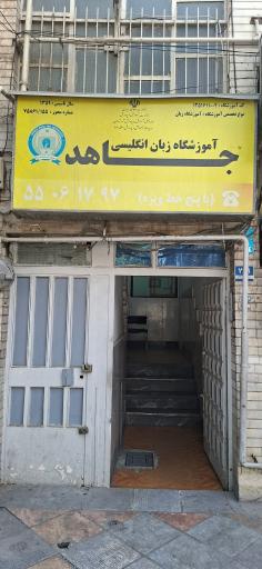 عکس آموزشگاه زبان انگلیسی پسرانه جاهد