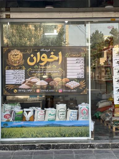عکس ارزانسرای اخوان قره سید