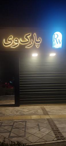 عکس  پارک وی