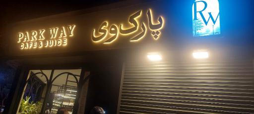 عکس  پارک وی