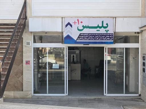 عکس پلیس +10
