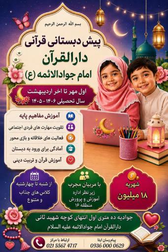 عکس دارالقرآن امام جوادالائمه