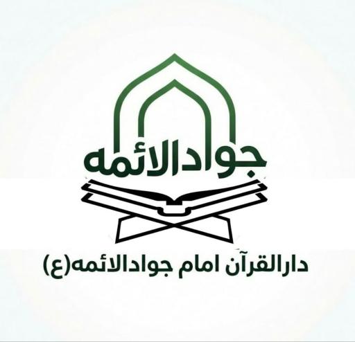 عکس دارالقرآن امام جوادالائمه