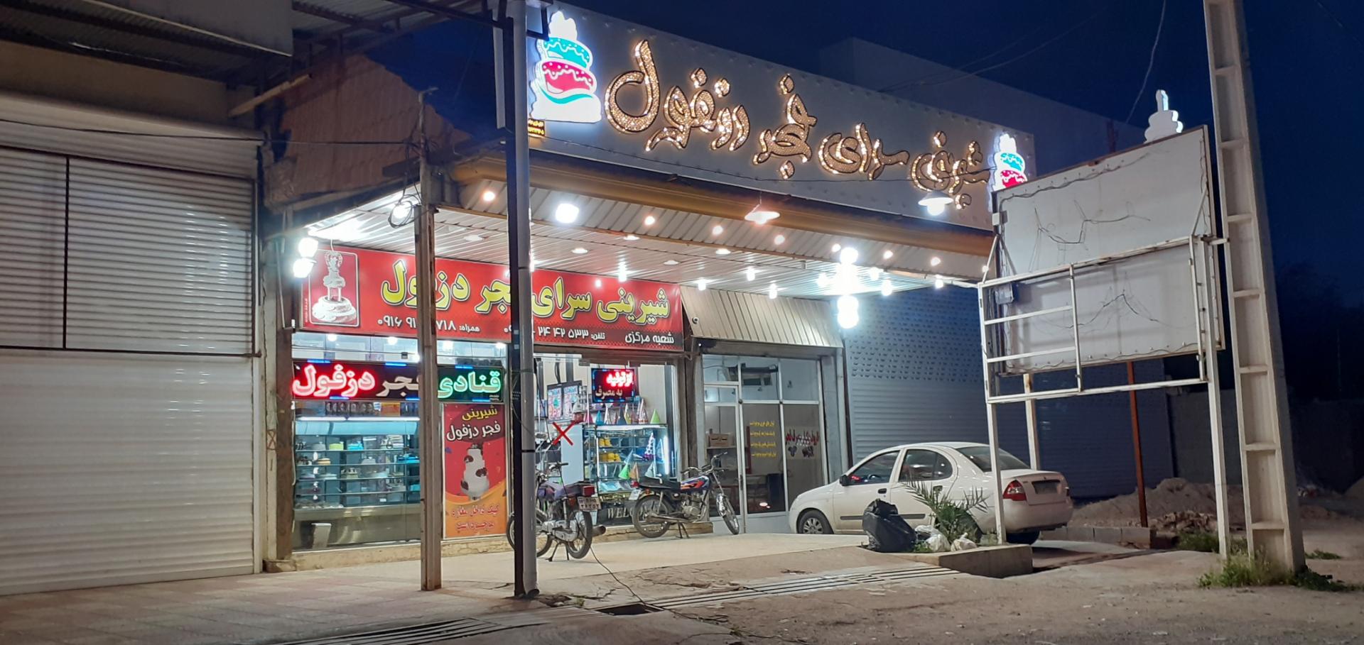 عکس قنادی فجر دزفول