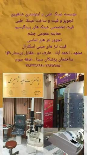عکس عینک طبی و اپتومتری شاهپری 