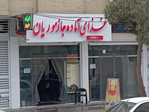 عکس غذای آماده جازموریان 