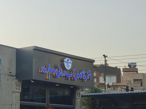 عکس استخر سوم خرداد