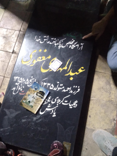 عکس مزار شهید  عبدالمهدی مغفوری