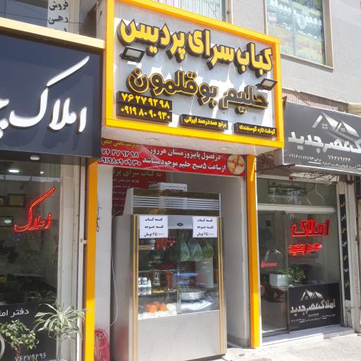 عکس کباب سرای پردیس