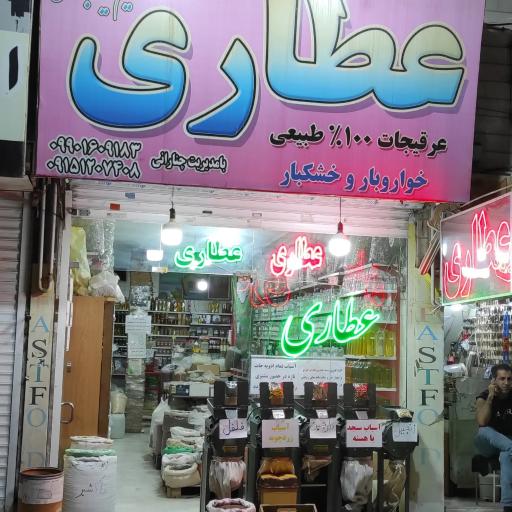 عطاری حکیم نیشابوری