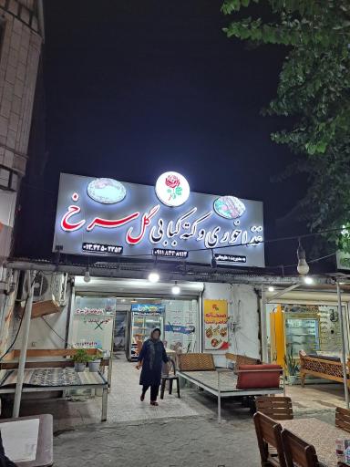 عکس غذاخوری و کته کبابی گل سرخ 