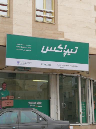 عکس دفتر تیپاکس (شعبه سبحانی)