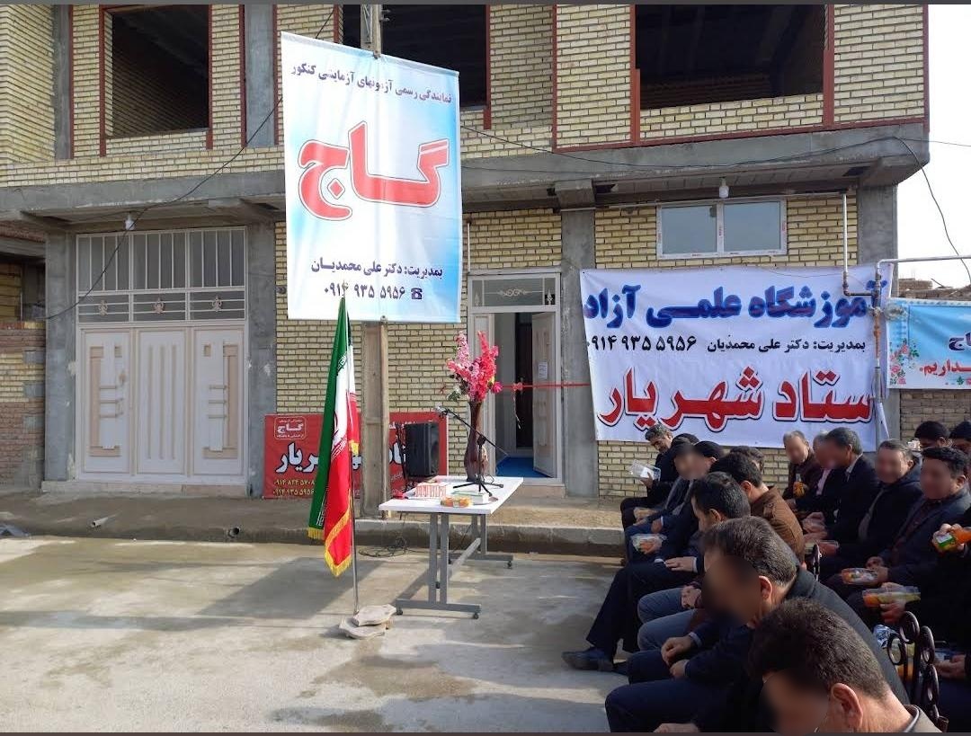 عکس آموزشگاه استاد شهریار گاج 