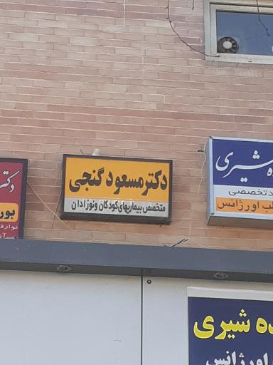 عکس مطب دکتر گنجی