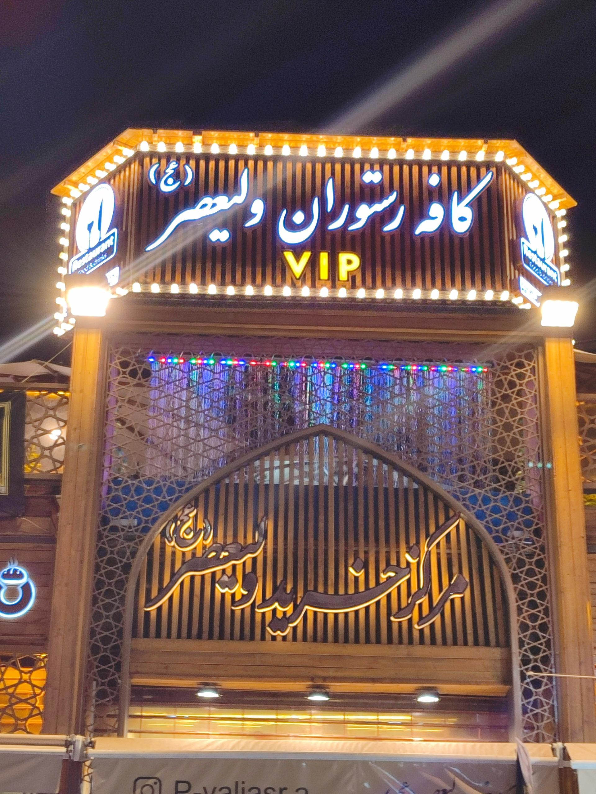 عکس کافه رستوران vip ولیعصر(عج)