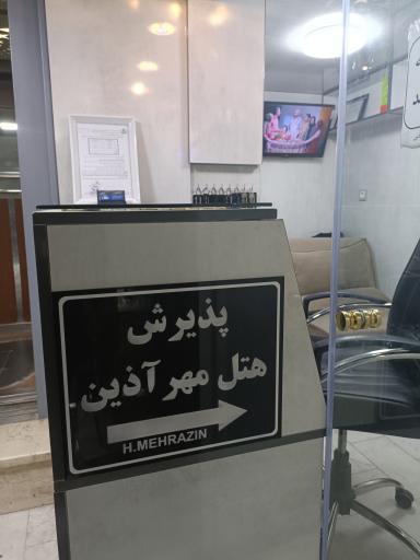 عکس هتل مهرآذین