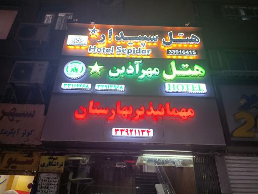 هتل مهرآذین