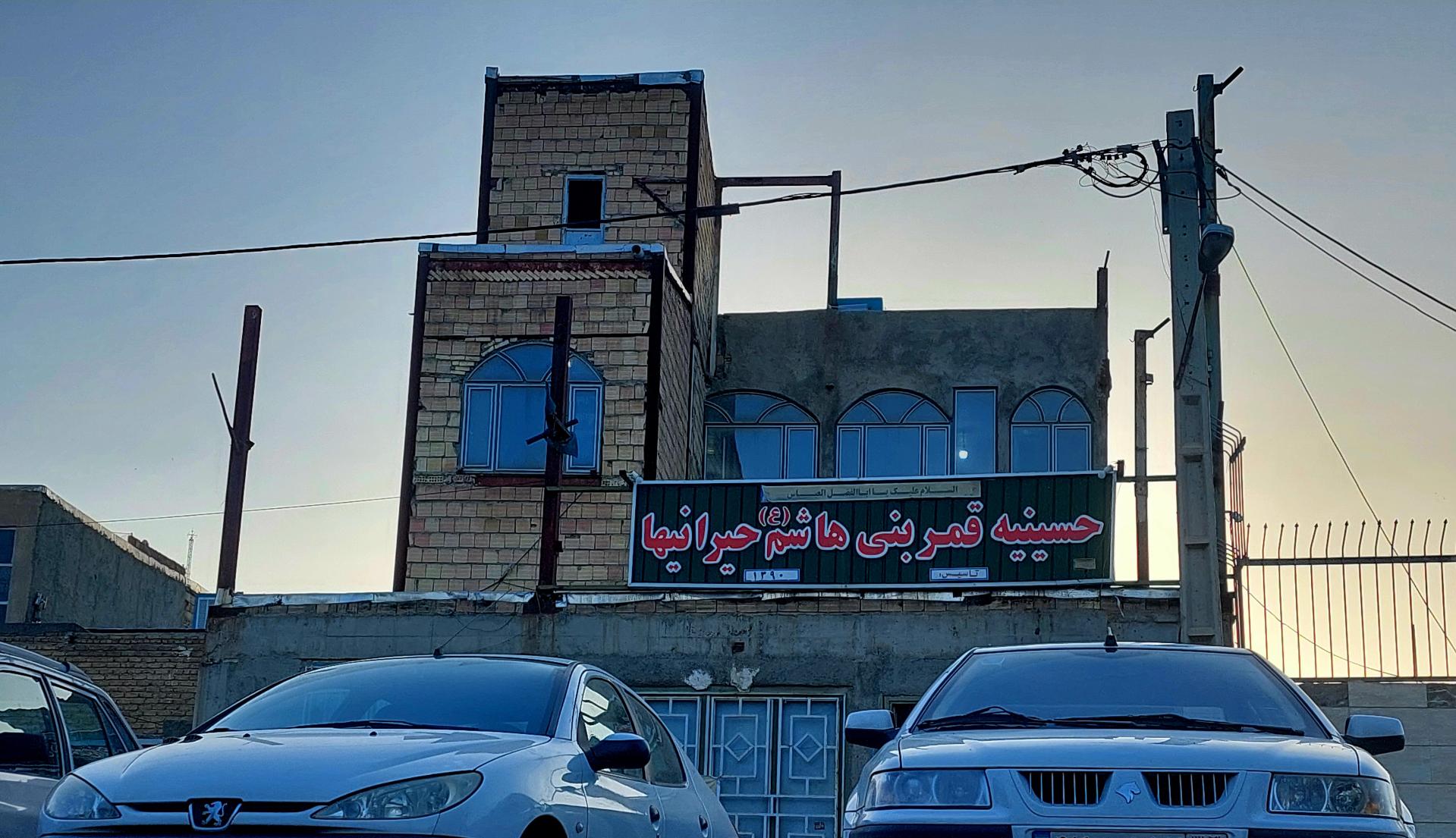 عکس حسینیه قمر بنی هاشم(ع) حیرانیها