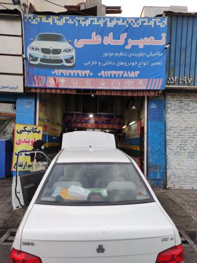 عکس تعمیرگاه علی