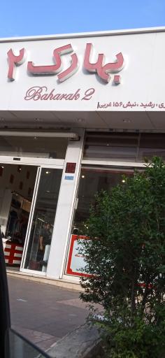 عکس فروشگاه پوشاک بهارک 2