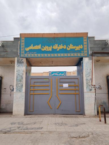 عکس دبیرستان دوره اول دخترانه پروین اعتصامی