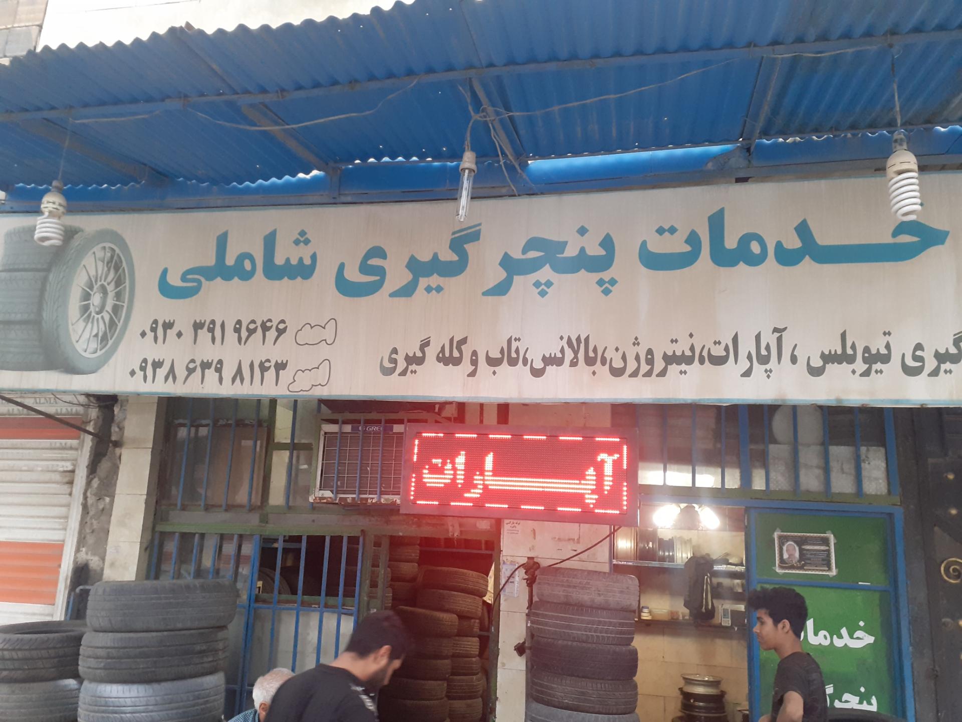 عکس پنچرگیری شاملی