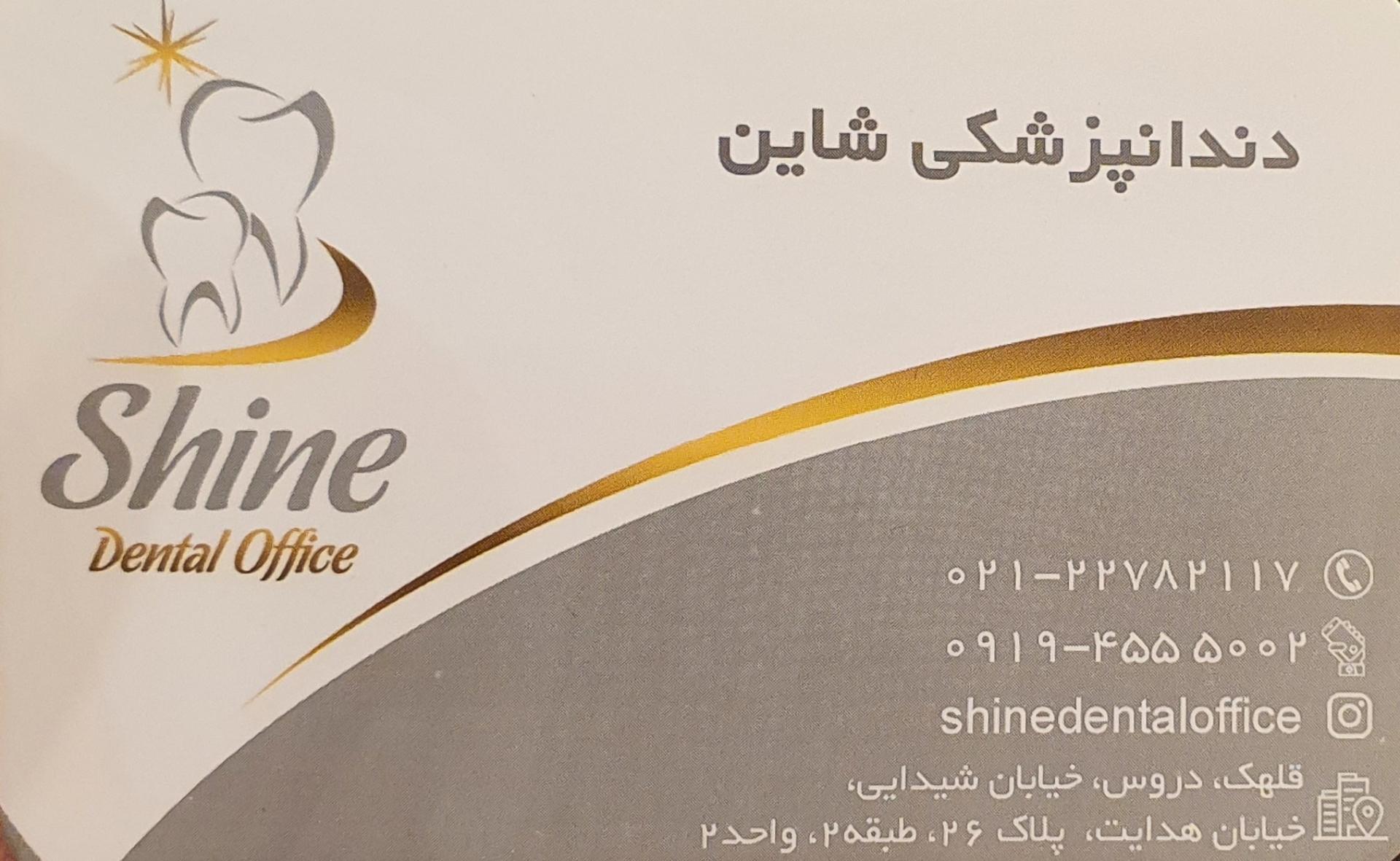 عکس دندانپزشکی شاین 