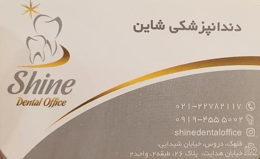 عکس دندانپزشکی شاین 