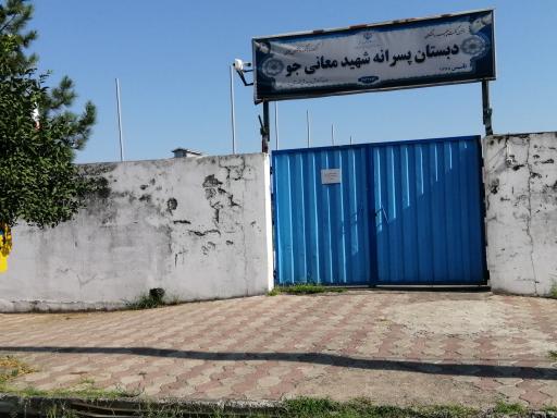 عکس مدرسه ابتدایی معانی جو