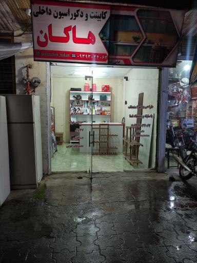 عکس کابینت هاکان 