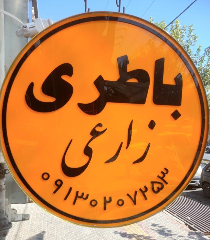 عکس باطری زارعی 