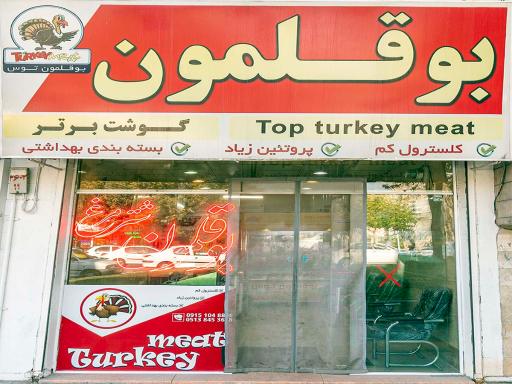 عکس بوقلمون توس