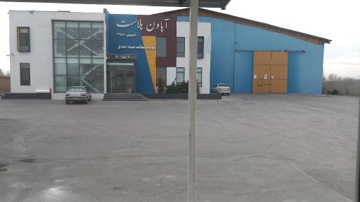 عکس کارخانه آپادن پلاست