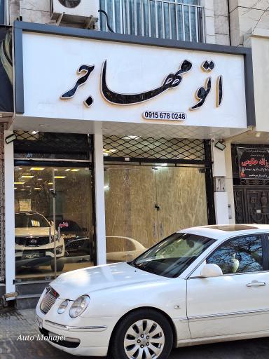 عکس اتوگالری مهاجر