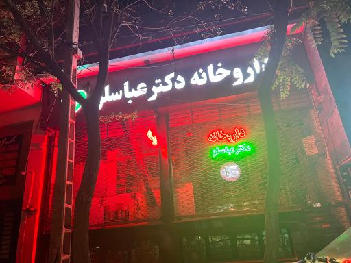 داروخانه دکتر  ژاله عباسلو
