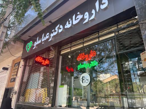 داروخانه دکتر  ژاله عباسلو