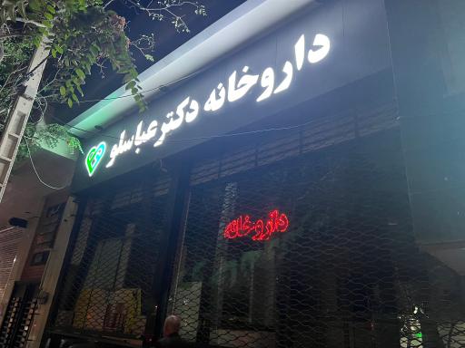 عکس داروخانه دکتر  ژاله عباسلو
