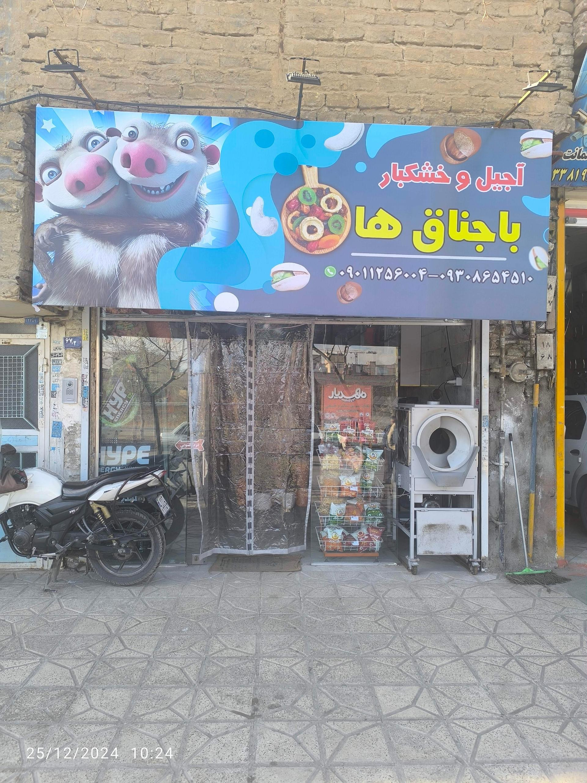 عکس آجیل و خشکبار باجناق ها