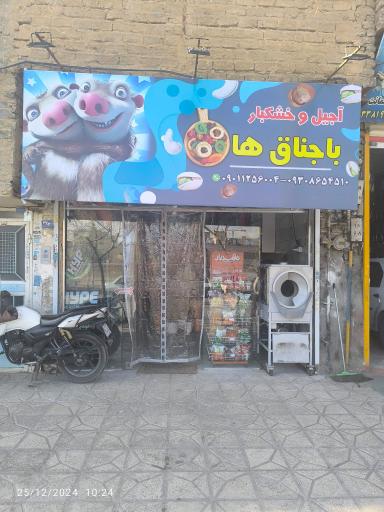 عکس آجیل و خشکبار باجناق ها