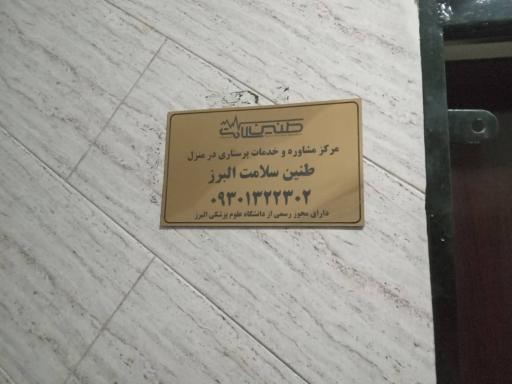 عکس طنین سلامت البرز 