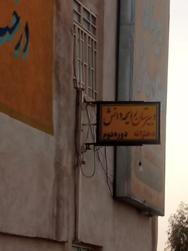 عکس دبیرستان غير دولتی رایحه دانش 