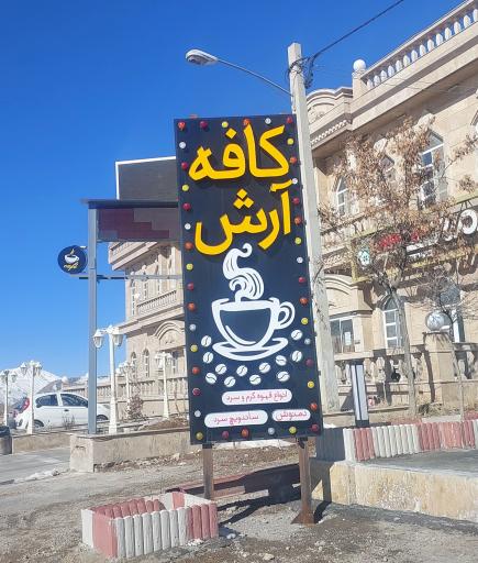 عکس کافه آرش