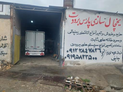 یخچال سازی پارس برودت