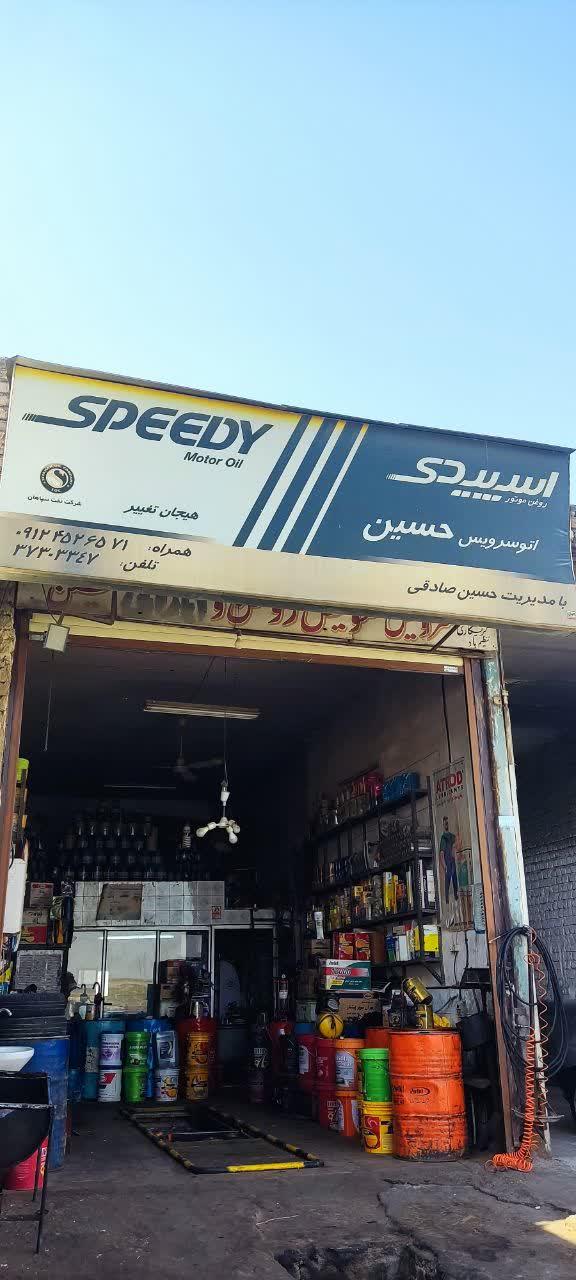 عکس تعویض روغنی حسین 