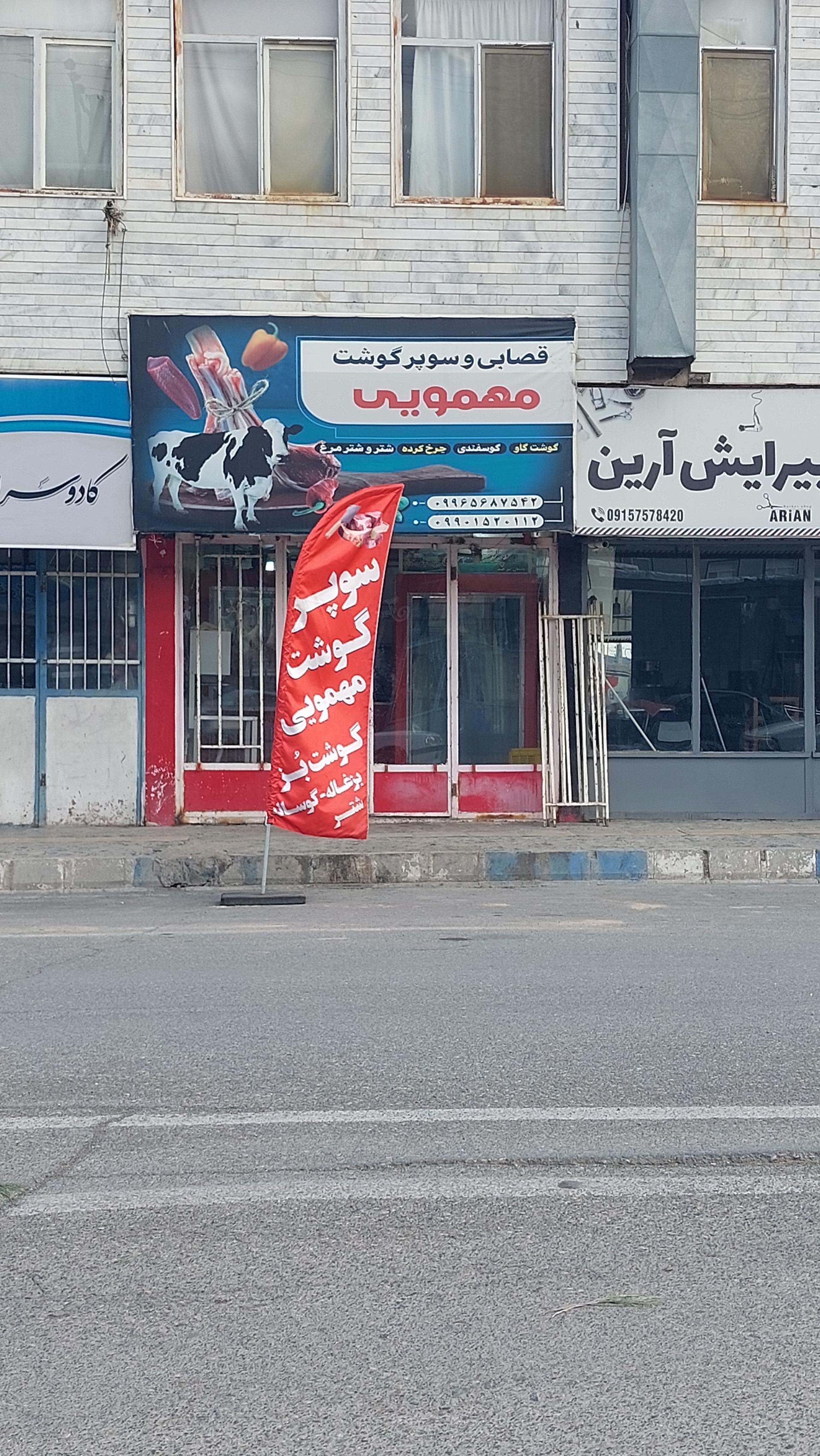 عکس فصابی و سوپرگوشت مهمویی