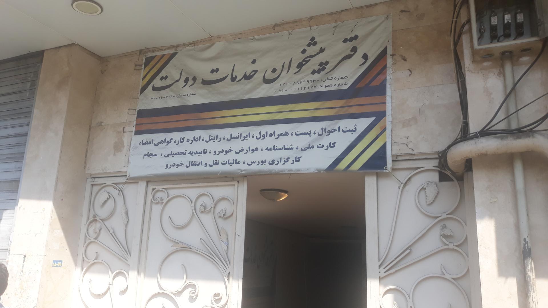 عکس دفتر پیشخوان دولت